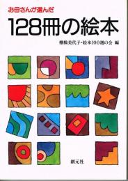 お母さんが選んだ　１２８冊の絵本