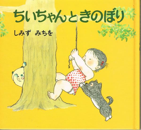 ちいちゃんときのぼり （ちいちゃんえほん シリーズ）(しみずみちを