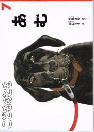 あむ　こどものとも　通巻６６４号　（２０１１年７月号）