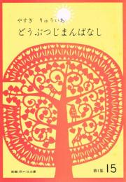 どうぶつじまんばなし　（新編　雨の日文庫　第１集１５）