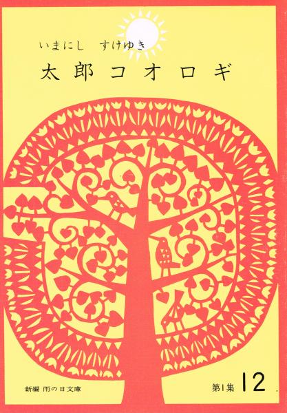 太郎コオロギ 新編 雨の日文庫 第１集１２ 今西祐行 いまにしすけゆき 作 なえむらさいこ 絵 なちぐろ堂 古本 中古本 古書籍の通販は 日本の古本屋 日本の古本屋