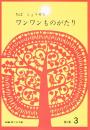 ワンワンものがたり　（新編　雨の日文庫　第１集３）