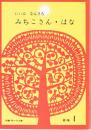 みちこさん　はな　（新編　雨の日文庫　第１集１）