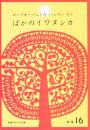 ばかのイワヌシカ (新編 雨の日文庫第1集16)