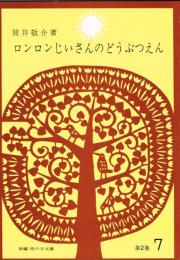 ロンロンじいさんのどうぶつえん　（新編　雨の日文庫第２集７）