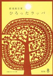 ひろったラッパ　（新編　雨の日文庫　第２集８）