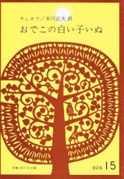 おでこの白い子いぬ　（新編　雨の日文庫　第２集１５）