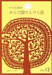 からだ国たんけん記　（新編　雨の日文庫　第２集１２）