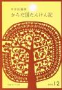 からだ国たんけん記　（新編　雨の日文庫　第２集１２）
