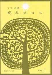 走れメロス　（新編　雨の日文庫　第３集１）