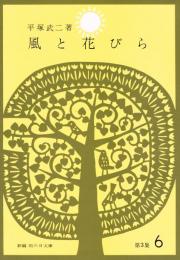 風と花びら　（新編　雨の日文庫　第３集６）