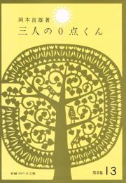 三人の0点くん　（新編　雨の日文庫　第３集１３）