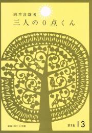 三人の0点くん　（新編　雨の日文庫　第３集１３）