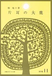 片耳の大鹿　（新編　雨の日文庫　第３集１１）