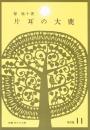 片耳の大鹿　（新編　雨の日文庫　第３集１１）