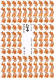 絵本　（雨の日文庫　第４集１０　現代日本文学・戦中戦後編）