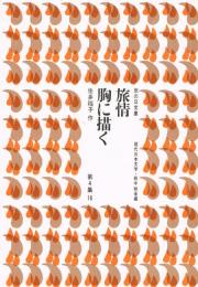 旅情／胸に描く　（雨の日文庫　第４集１６　現代日本文学・戦中戦後編）