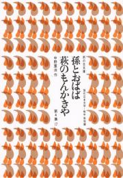 孫とおばば／萩のもんかきや　（雨の日文庫　第４集１７　現代日本文学・戦中戦後編）