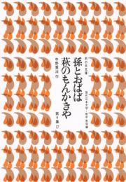 孫とおばば／萩のもんかきや　（雨の日文庫　第４集１７　現代日本文学・戦中戦後編）