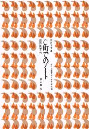 C町でのノート　（雨の日文庫　第４集２０　現代日本文学・戦中戦後編）