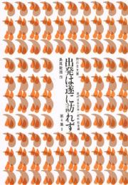 出発は遂に訪れず　（雨の日文庫　第４集９　現代日本文学・戦中戦後編）