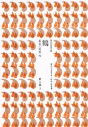 鶴　（雨の日文庫　第４集８　現代日本文学・戦中戦後編）