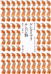 ゲンダイブリ／ナンバン粉　（雨の日文庫　第４集３　現代日本文学・戦中戦後編）