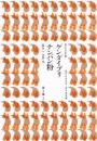 ゲンダイブリ／ナンバン粉　（雨の日文庫　第４集３　現代日本文学・戦中戦後編）