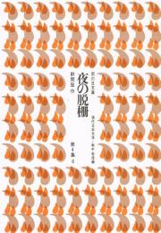 夜の脱柵　（雨の日文庫　第４集６　現代日本文学・戦中戦後編）
