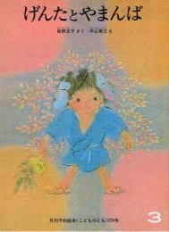 げんたとやまんば　こどものとも　通巻２７６号　（１９７９年３月号）
