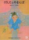 げんたとやまんば　こどものとも　通巻２７６号　（１９７９年３月号）