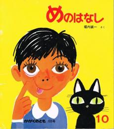 めのはなし　かがくのとも　通巻１０３号　（１９７７年１０月号）