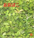 おおばこ　かがくのとも　通巻１８８号　（１９８０年９月号）