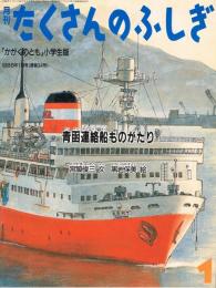 青函連絡船ものがたり　たくさんのふしぎ　通巻３４号　（１９８８年１月号）