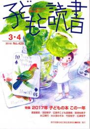 子どもと読書　（２０１８年３・４月号　No.４２８）　特集：２０１７年子どもの本　この一年