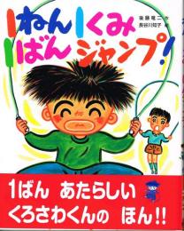 １ねん１くみ１ばんジャンプ！　（こどもおはなしランド７８）