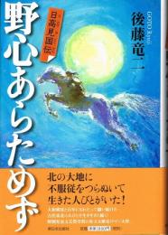 野心あらためず　日高見国伝