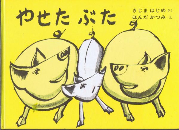 やせたぶた 日本傑作絵本シリーズ 木島始 作 本田克巳 絵 なちぐろ堂 古本 中古本 古書籍の通販は 日本の古本屋 日本の古本屋