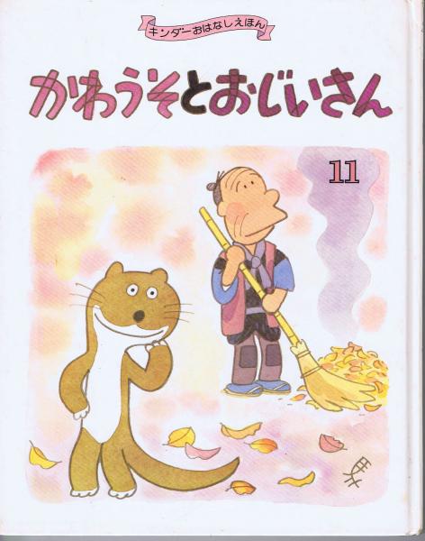 かわうそとおじいさん キンダーおはなしえほん 第14集11 馬場のぼる なちぐろ堂 古本 中古本 古書籍の通販は 日本の古本屋 日本の古本屋 かわうそとおじいさん キンダーおはなしえほん 第14集11 馬場のぼる なちぐろ堂 古本 中古本 古書籍の通販は 日本の古本屋 日本の古本屋