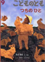 つちのひと　こどものとも　通巻５４６号　（２００１年９月号）