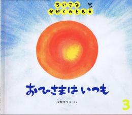 おひさまはいつも　ちいさなかがくのとも　通巻７２号　（２００８年３月号）