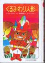 くるみわり人形　（こどものための世界名作童話１０）