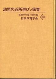 幼児の近所遊びと保育　（保育学年報　１９８３年版）