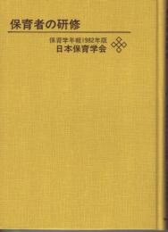 保育者の研修　（保育学年報　１９８２年版）