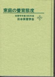 家庭の養育態度　（保育学年報　１９８５年版）