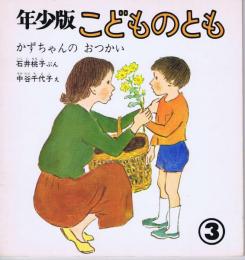 かずちゃんのおつかい　こどものとも　通巻２４号　（１９７９年３月号）