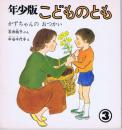 かずちゃんのおつかい　こどものとも　通巻２４号　（１９７９年３月号）