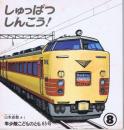 しゅっぱつ　しんこう！　こどものとも　年少版　通巻６５号　（１９８２年８月号）　