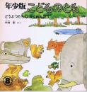 どうぶつたちのかくれんぼう　こどものとも　年少版　通巻２９号　（１９７９年８月号）