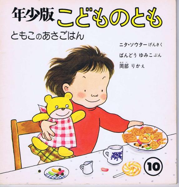 ともこのあさごはん こどものとも 年少版 通巻19号 1978年10月号 ニタ ソウター 原作 ばんどうゆみこ 文 岡部 おかべ りか 絵 古本 中古本 古書籍の通販は 日本の古本屋 日本の古本屋 ともこのあさごはん こどものとも 年少版 通巻19号 1978年10月号 ニタ ソウター 原作 ばんどうゆみこ 文 岡部 おかべ りか 絵 古本 中古本 古書籍の通販は 日本の古本屋 日本の古本屋